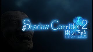 【Shadow Corridor2】バトンが回って来てしまったのでとりあえず一回さわりに行ってみる