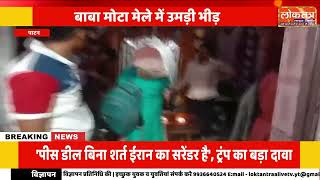 पाटन के बाबा मोटा मेले में उमड़ा आस्था का सैलाब, भंडारा, स्वास्थ्य शिविर और विशाल जागरण का आयोजन