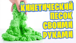 Как сделать кинетический песок своими руками? Проверка новых рецептов