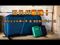 【コスパ最強】2,000円で買えるガジェットポーチといい感じのHAKUBAのSDカードケースを見つけた回