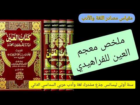 ملخص معجم العين للخليل الفراهيدي مقياس مصادر اللغة والأدب سنة أولى أدب عربي السداسي الثاني