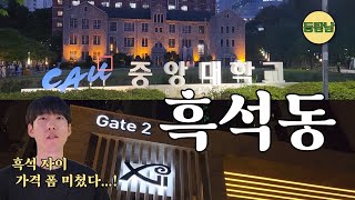 중앙대학교 품은 아파트, 흑석 아파트 이 정도였나?
