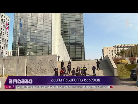 აქცია იუსტიციის სახლთან