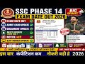 SSC PHASE 14 EXAM OUT 2026💗✅|SSC PHASE 14 ADMIT CARD OUT💗|SSC PHASE 14 EXAM DATE OUT💝💗🤑👉