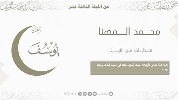 " فصبر جميل " تلاوة تحبيرية خاشعة لفواتح سورة يوسف للقارئ : محمد المهنا ~ ليلة 13 ليالي رمضان 1446هـ