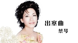 蔡琴 Tsai Chin -《出塞曲》official Lyric Video