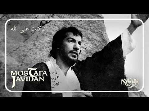 Mostafa Javidan Tavakkalta Al Allah مصطفی جاویدان توکلت علی الله