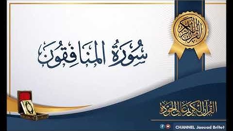 Sourat Al monafiquone Par  Mohamed Chahboun سورة المُنافقون