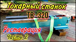 Токарный станок ТВ-320  Часть 2 Реставрация