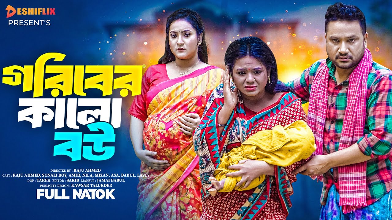 গরিবের কালো বউ   | Goriber Kalo Bou (Full Drama)| Raju Ahmed | Sonali | Amir Shah |  New Natok 2025