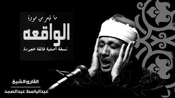 سورة الواقعة تلاوة مختلفة جدااااا بصوت الحنجرة الذهبية للشيخ عبدالباسط عبدالصمد