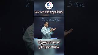 सायन्सचे प्रश्न नेमके कशातून येतात? 🤔 | MPSC Science Source Explained | Rahul Deshmukh Sir