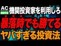 【次の暴落をチャンスに】プロの投資家たちが暴落時に使っている手法を解説します