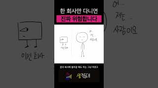 한회사만 다니면 위험합니다.