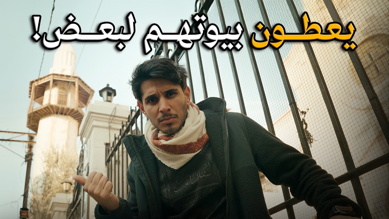 الجيران العاشقين في سوريا 🇸🇾 #أول_مرة_أشوف