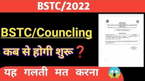 BSTC/2022 || bstc result 2022// bstc कि councling  कब शुरू होगी ❓