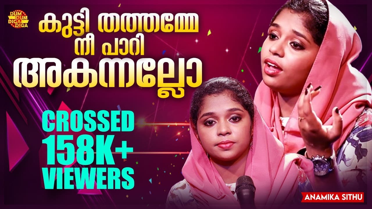 കുട്ടിതത്തമ്മേ | Kuttithathamme | New Remix Song  | Anamika Sithu | Dum Dum Diga Diga