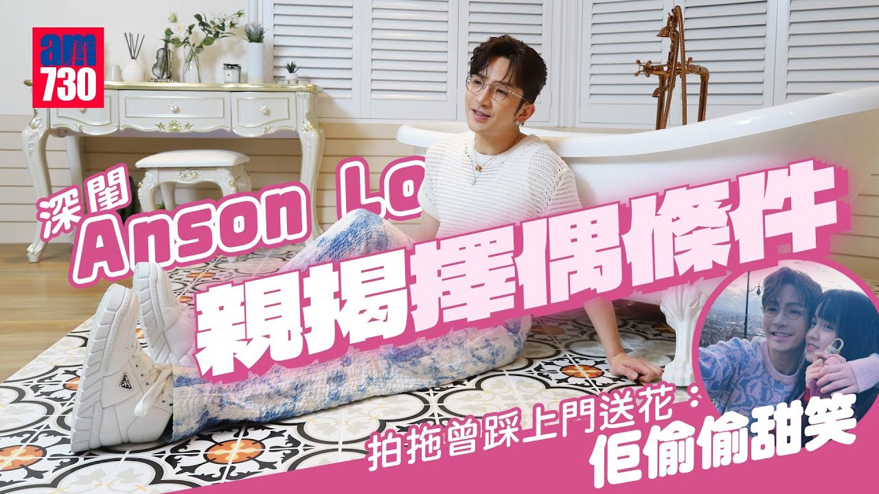 專訪｜Anson Lo自爆曾親身上門送花 得對方偷偷甜笑｜盧瀚霆大談擇偶條件 自揭深閨的生活日常(同場加映「杯麵大平反」