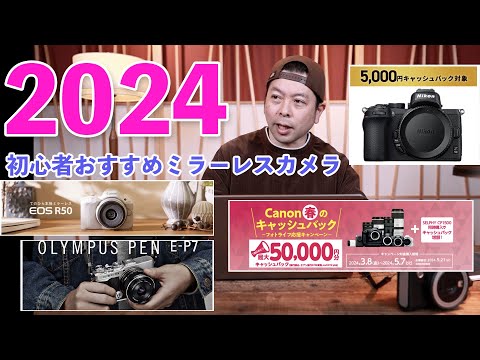 カメラ】購入しやすいミラーレスカメラのすすめ！2024年 - YouTube