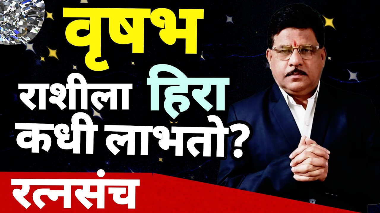Vrushabh Ras Diamond & Vrushabh Ras वृषभ राशीला हिरा रत्न कधी लाभते? | मराठी ज्योतिष ...