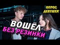 С РЕЗИНКОЙ ИЛИ БЕЗ (опрос девушек)