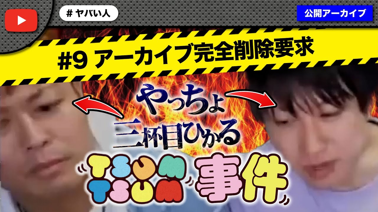【#9】ツム嫁が非公開にしたアーカイブを完全削除しろと有名YouTuberに相談して大炎上！