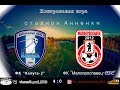 К. И. ФК &quot;Калуга-2&quot; vs ФК &quot;Малоярославец-2012&quot; 20.01.2018