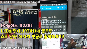 [아두이노#228] esp8266wifi LCD화면(ILI9341)에 블루투스로 날린 메시지 한글로 출력해보기!(wemos d1r1/사물인터넷(iot)시리즈#61/녹칸다/포로리야)