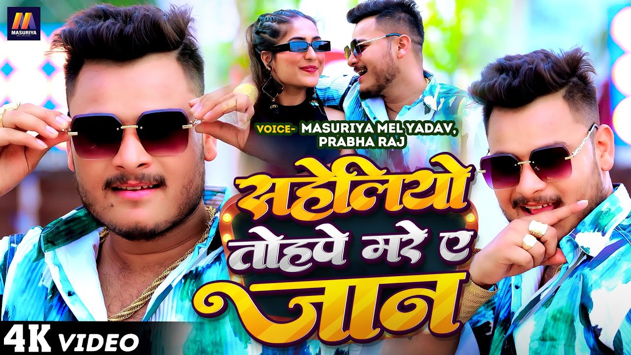 जादो जी के कल प | #Masuriya Mel Yadav, #Prabha Raj | Yado Ji Ke Kal Pa | #Bhojpuri New Song 2024