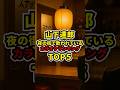 山下達郎 夜の街で歌われている最新カラオケランキングTOP5【山下達郎】【カラオケ】【スナカラ】 #山下達郎 #カラオケ #スナカラ