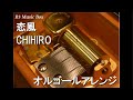恋風/CHIHIRO【オルゴール】