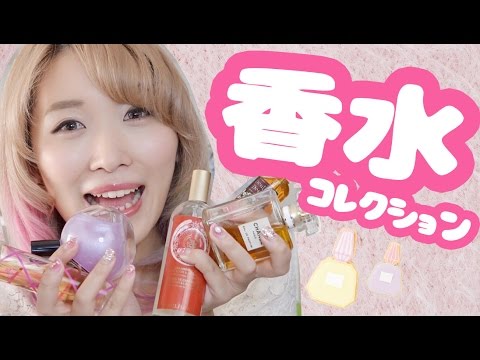 香水コレクション♡【告知もあるよ!!】My Perfume Collection