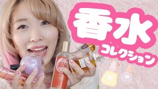 香水コレクション♡【告知もあるよ!!】My Perfume Collection