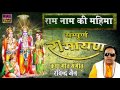      ram naam ki mahima  ravindra jain  spiritual activity