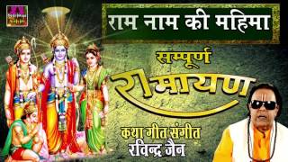 राम नाम की महिमा | Ram Naam Ki Mahima | Ravindra Jain # Spiritual Activity