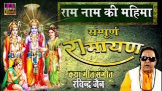राम नाम की महिमा | Ram Naam Ki Mahima | Ravindra Jain # Spiritual Activity