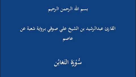 سُّوْرَة التَغابُن- برواية شعبة عن عاصم-القارئ عبدالرشيد بن الشيخ علي صوفي