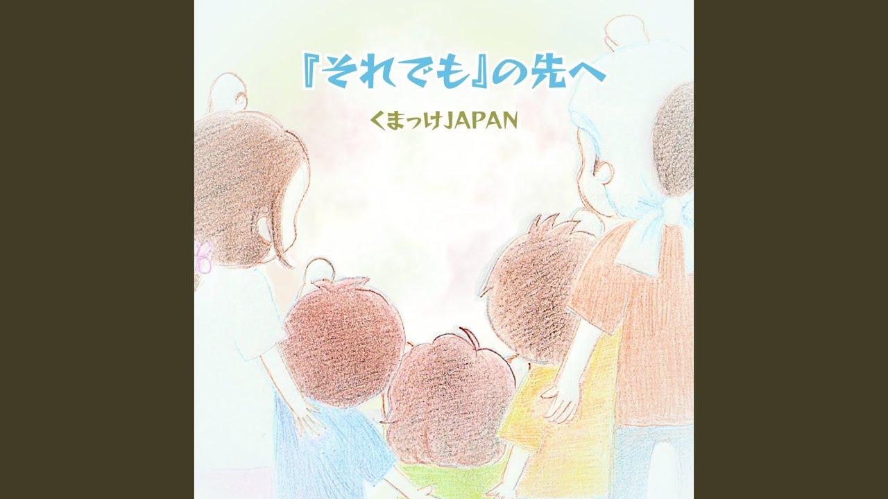 『それでも』の先へ