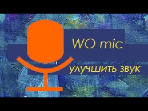 WO mic: как улучшить качество звука