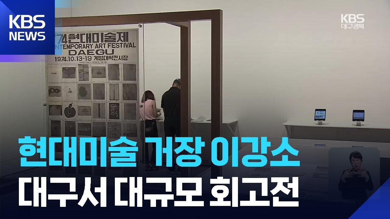 현대미술 거장 이강소, 대구서 대규모 회고전 / KBS  2025.09.12.