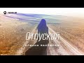 Ариана Нахушева - Отпускай | Премьера трека 2025