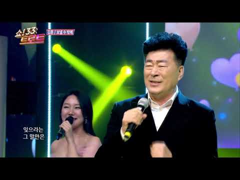 [코러스 뮤즈] 가수 김훈 보낼 수 밖에 / 쇼33트로트 28회