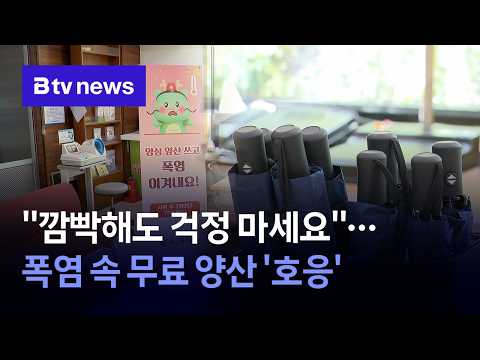 "깜빡해도 걱정 마세요"…폭염 속 무료 양산 '호응' [경기/기남]