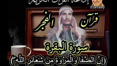سورة البقرة ( نسخة اخري ) اقدم من تسجلات قران الفجر
