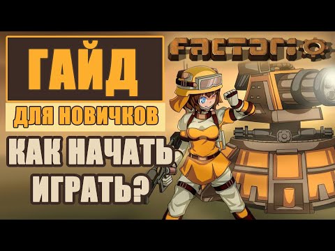 ГАЙД ДЛЯ НОВИЧКОВ КАК НАЧАТЬ ИГРАТЬ В FACTORIO