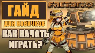 ГАЙД ДЛЯ НОВИЧКОВ КАК НАЧАТЬ ИГРАТЬ В FACTORIO