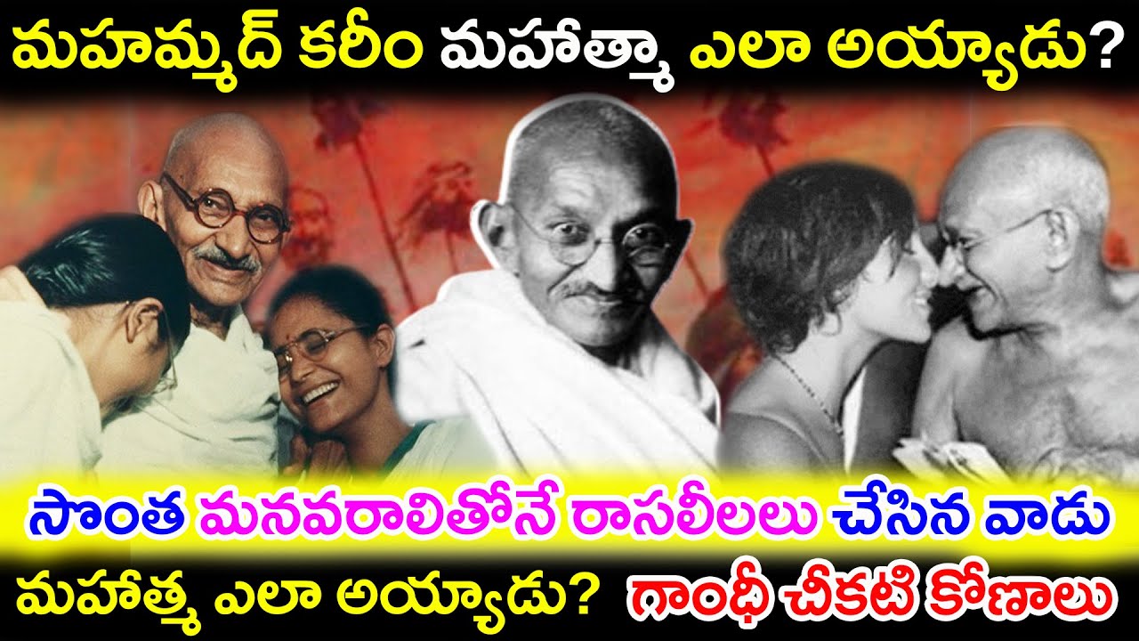 సొంత మనవరాలితోనే రాసలీలలు చేసిన వాడు మహాత్మ ఎలా అయ్యాడు? / How did Muhammad Karim become Mahatma