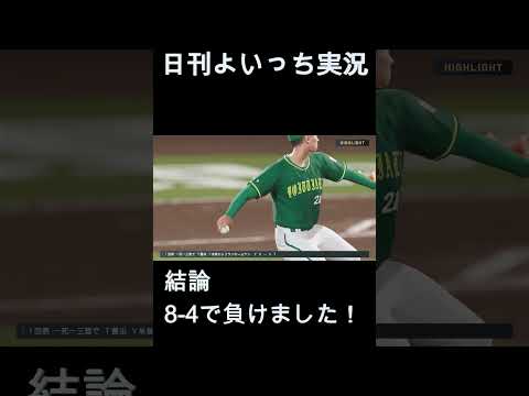【日刊よいっち実況】プロスピ20251025ダイジェスト　#プロスピ #プロ野球スピリッツ2025 #プロスピ2025 #プロ野球スピリッツ