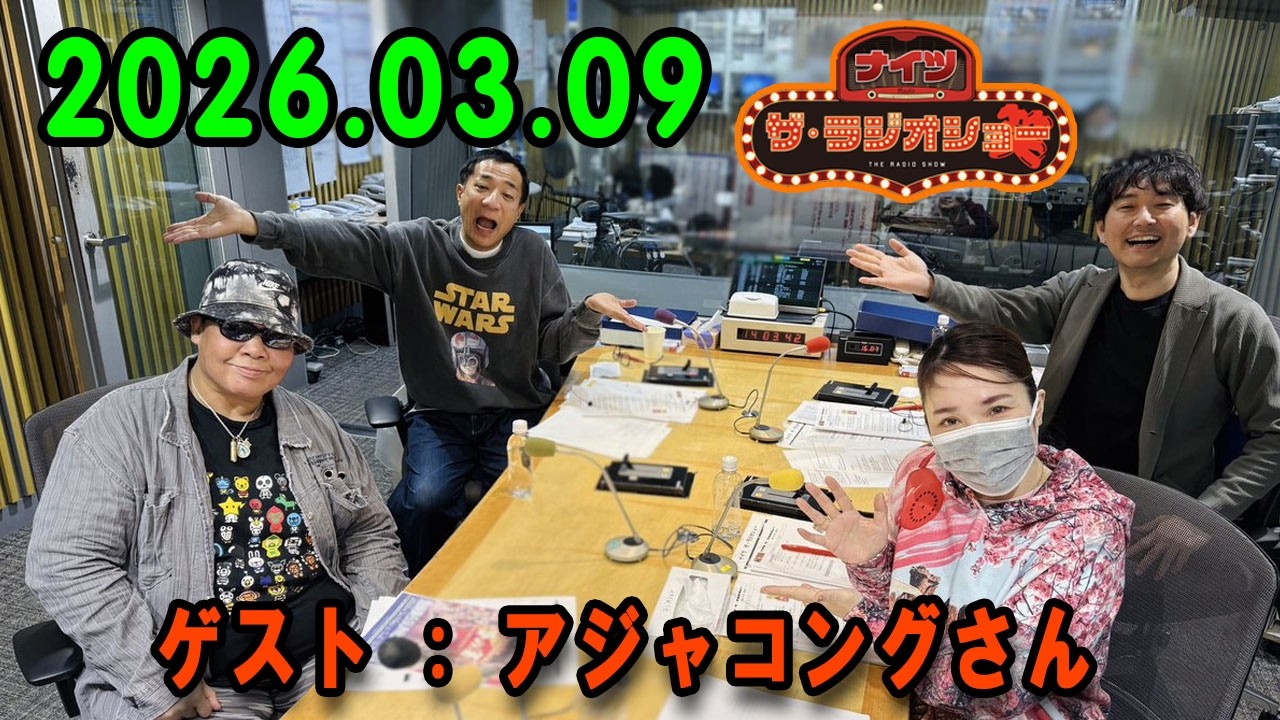 ナイツ ザ・ラジオショー  出演者 : 塙宣之（ナイツ）、安藤なつ（メイプル超合金）、ルシファー吉岡　ゲスト：アジャコングさん   2026.03.09