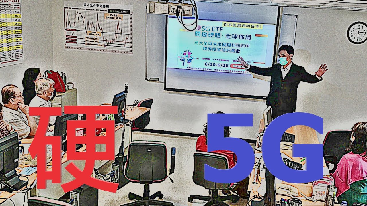 硬5g 到底有多硬 Seminar 5g Etf And Investment Allocation Youtube